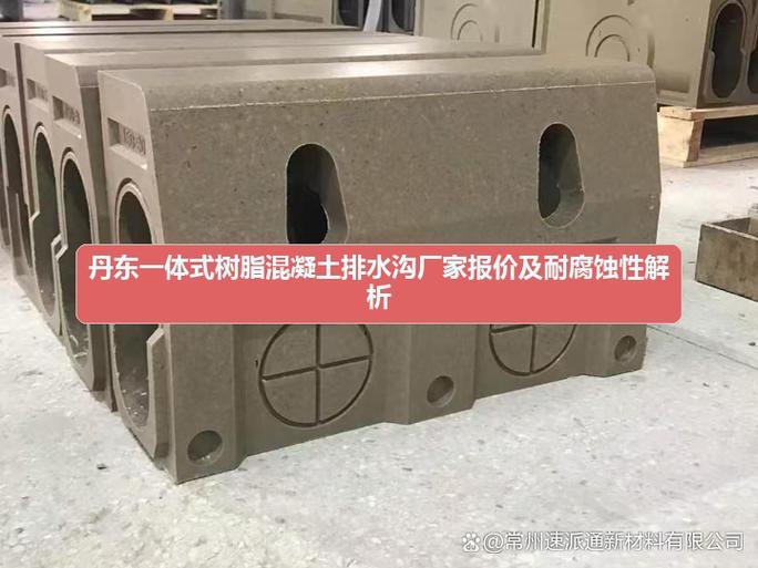 丹东一体式树脂混凝土排水沟厂家报价及耐腐蚀性解析