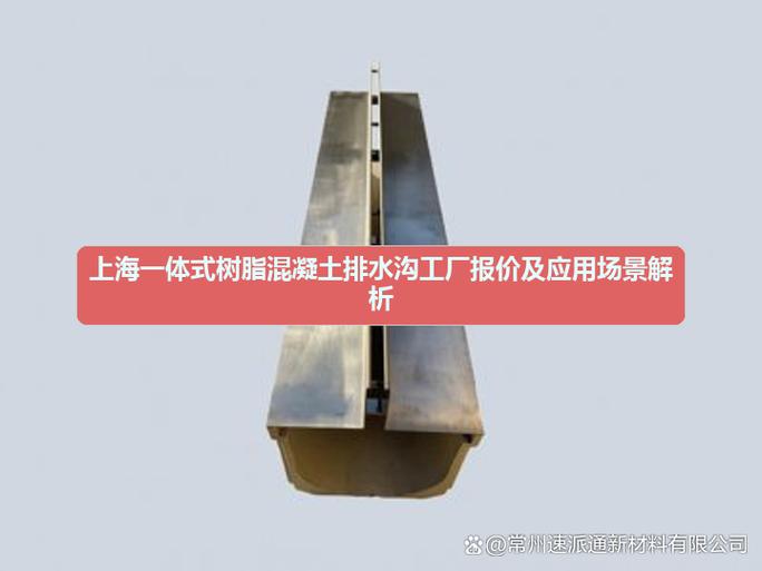上海一体式树脂混凝土排水沟工厂报价及应用场景解析